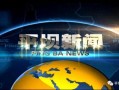 平坝新闻爆料网最新,最新动态速览，热点事件一网打尽！