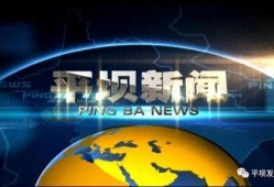 平坝新闻爆料网最新,最新动态速览，热点事件一网打尽！