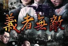 义者无敌在线观看,热血传奇，正义之战