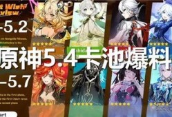 原神卡池爆爆料最新,神秘角色即将登场，惊喜不断！